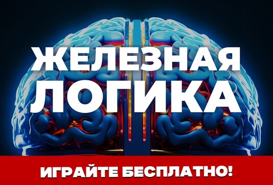 Железная Логика